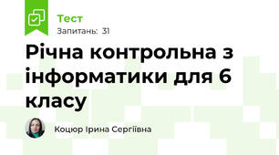 Річна контрольна з інформатики для 6 класу