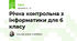 Річна контрольна з інформатики для 6 класу