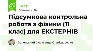 Підсумкова контрольна робота з фізики (11 клас) для ЕКСТЕРНІВ