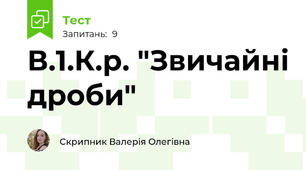 В.1.К.р. "Звичайні дроби"