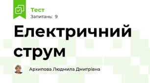 Електричний струм