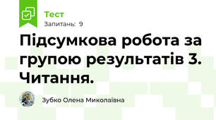 Підсумкова робота за групою результатів 3. Читання.