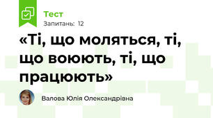 «Ті, що моляться, ті, що воюють, ті, що працюють»