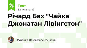 Річард Бах "Чайка Джонатан Лівінгстон"