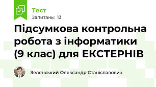 Підсумкова контрольна робота з інформатики (9 клас) для ЕКСТЕРНІВ