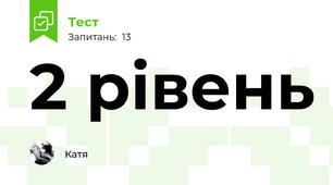 2 рівень