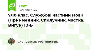 7/10 клас. Службові частини мови (Прийменник. Сполучник. Частка. Вигук) 10-Б