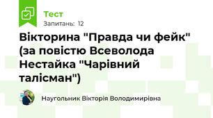 Вікторина "Правда чи фейк" (за повістю Всеволода Нестайка "Чарівний талісман")