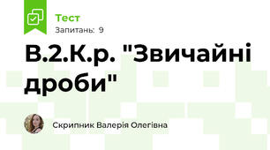 В.2.К.р. "Звичайні дроби"