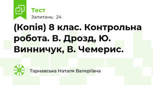 (Копія) 8 клас. Контрольна робота. В. Дрозд, Ю. Винничук, В. Чемерис.