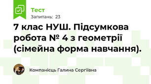7 клас НУШ. Підсумкова робота № 4 з геометрії (сімейна форма навчання).
