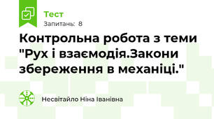 Контрольна робота з теми "Рух і взаємодія.Закони збереження в механіці."