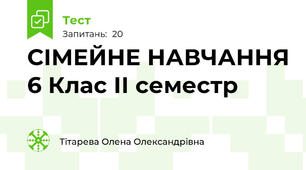СІМЕЙНЕ НАВЧАННЯ 6 Клас ІІ семестр 
