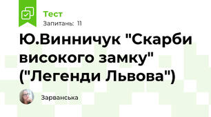 Ю.Винничук "Скарби високого замку" ("Легенди Львова")