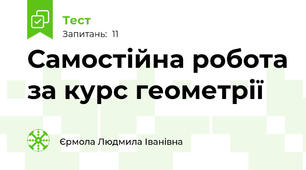 Самостійна робота за курс геометрії 