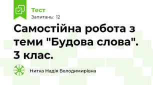 Самостійна робота з  теми "Будова слова". 3 клас.