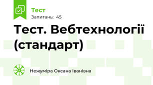 Тест. Вебтехнології (стандарт)