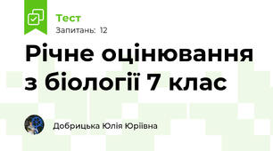 Річне оцінювання з біології 7 клас