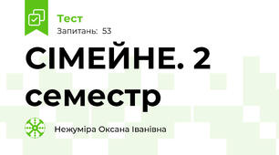 СІМЕЙНЕ. 2 семестр