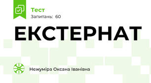 ЕКСТЕРНАТ