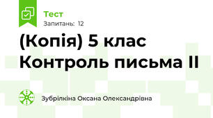 (Копія) 5 клас Контроль письма ІІ 