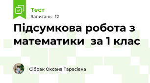 Підсумкова робота з математики  за 1 клас