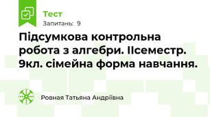 Підсумкова контрольна робота з алгебри. ІІсеместр.    9кл. сімейна форма навчання. 