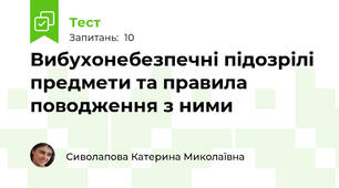 Вибухонебезпечні підозрілі предмети та правила поводження з ними