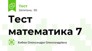 Тест математика 7