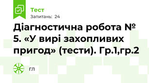 Діагностична робота № 5. «У вирі захопливих пригод» (тести). Гр.1,гр.2
