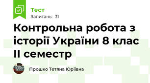  Контрольна робота з історії України 8 клас ІІ семестр