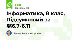 Інформатика, 8 клас, Підсумковий за §§6.7-6.11