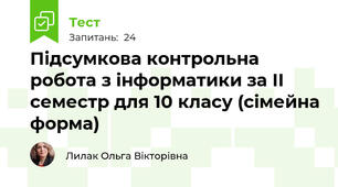 Підсумкова контрольна робота з інформатики за ІІ семестр для 10 класу (сімейна форма)