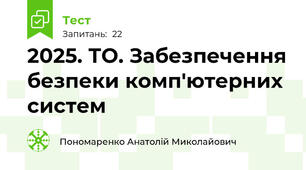 2025. ТО. Забезпечення безпеки комп'ютерних систем