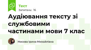 Аудіювання тексту зі службовими частинами мови 7 клас