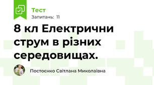 8 кл Електрични струм в різних середовищах.
