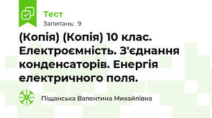(Копія) (Копія) 10 клас. Електроємність. З'єднання конденсаторів. Енергія електричного поля.