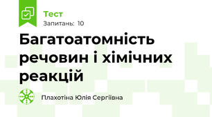 Багатоатомність речовин і хімічних реакцій