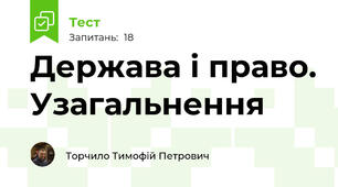 Держава і право. Узагальнення