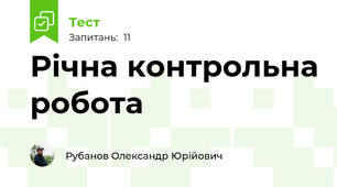Річна контрольна робота