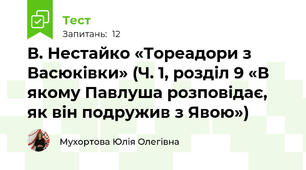 В. Нестайко «Тореадори з Васюківки» (Ч. 1, розділ 9 «В якому Павлуша розповідає, як він подружив з Явою»)