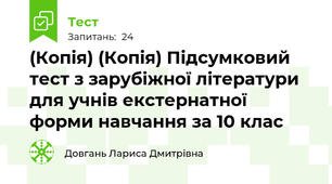 (Копія) (Копія) Підсумковий тест з зарубіжної літератури для учнів екстернатної форми навчання за 10 клас