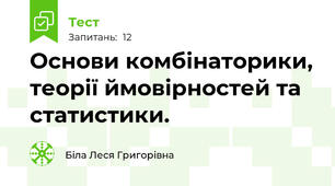 Основи комбінаторики, теорії ймовірностей та статистики.