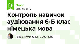 Контроль навичок аудіювання 6-Б клас німецька мова