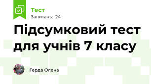 Підсумковий тест для учнів 7 класу