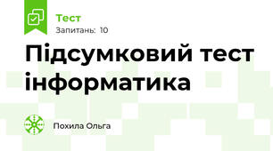 Підсумковий тест інформатика