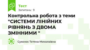Контрольна робота з теми "СИСТЕМИ ЛІНІЙНИХ РІВНЯНЬ З ДВОМА  ЗМІННИМИ "