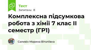  Комплексна підсумкова робота з хімії 7 клас ІІ семестр (ГР1)