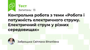 Контрольна робота з теми «Робота і потужність електричного струму. Електричний струм у різних середовищах»