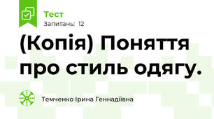(Копія) Поняття про стиль одягу.